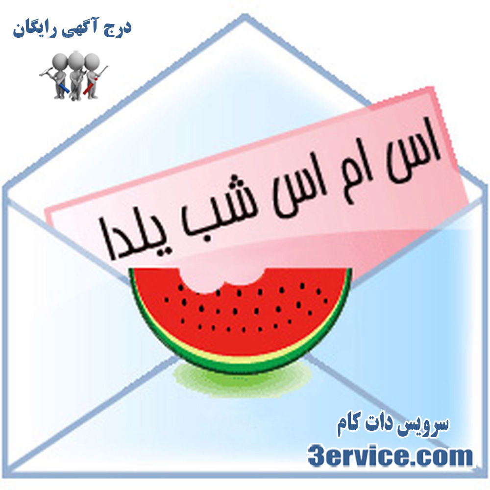 پیام های خاص تبریک یلدا