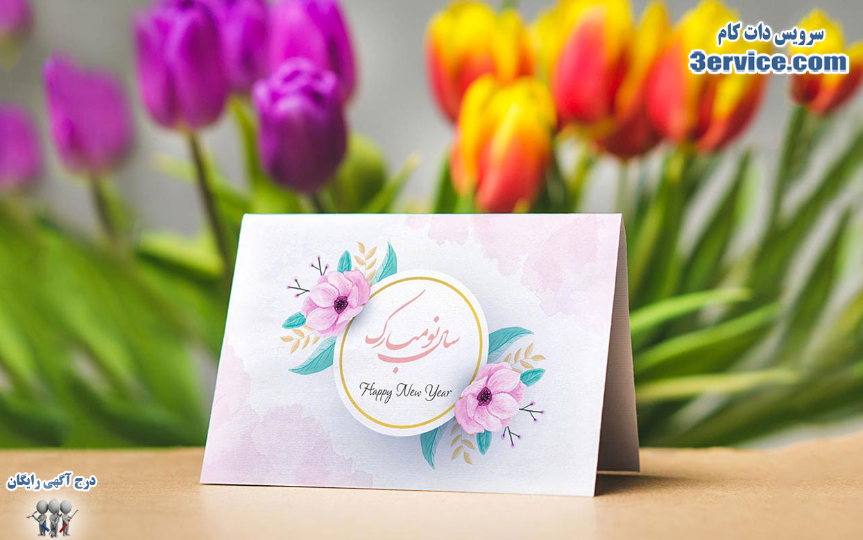 پیام تبریک عید نوروز و سال نو