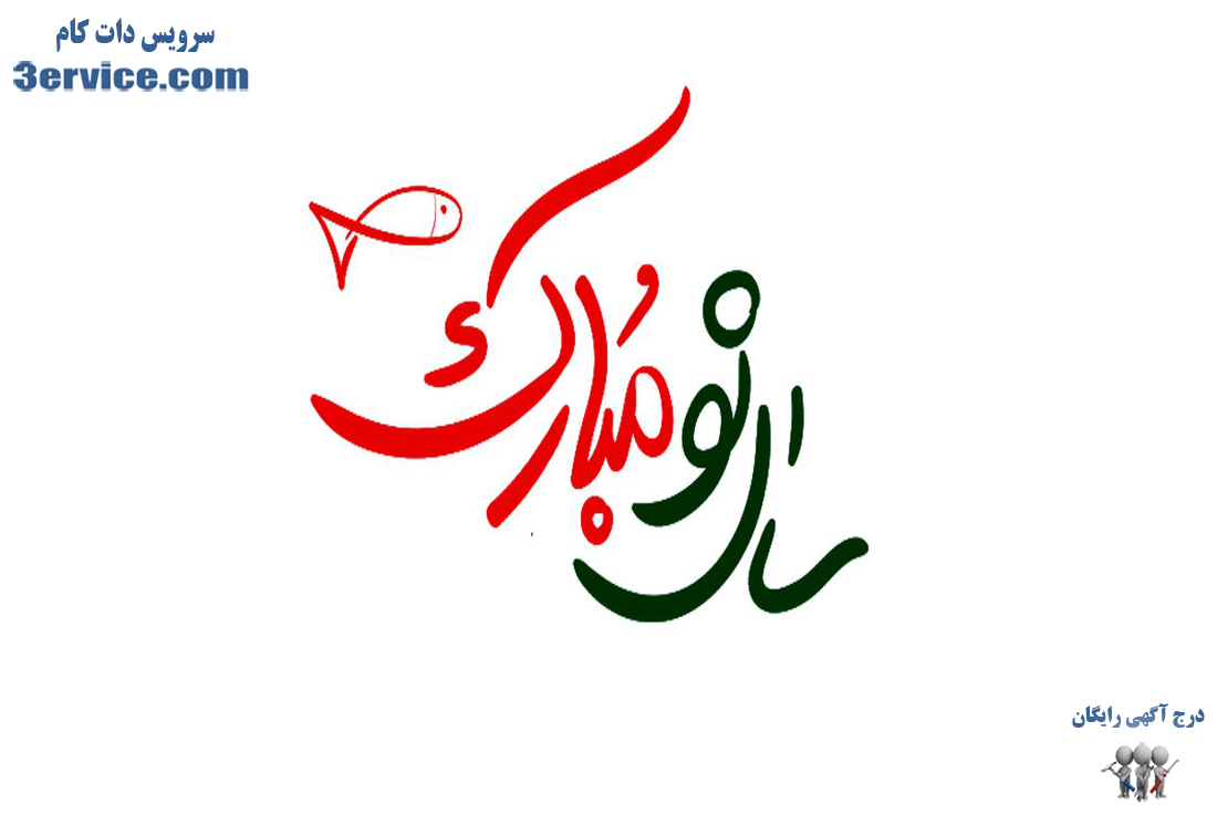 پیام تبریک عید نوروز و سال نو