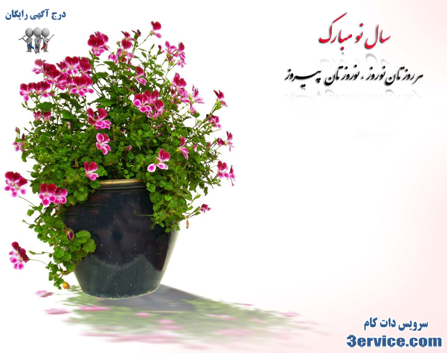 پیام تبریک عید نوروز و سال نو