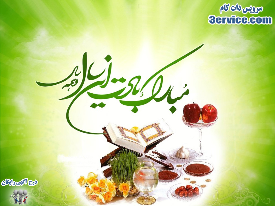 پیام تبریک عید نوروز و سال نو