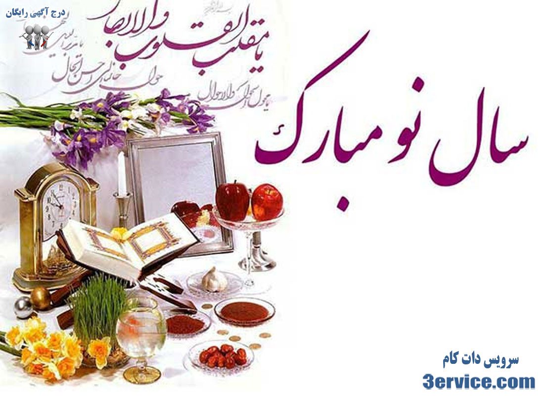 پیام تبریک عید نوروز و سال نو