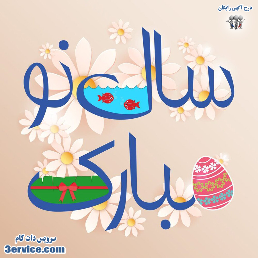 پیام تبریک عید نوروز و سال نو