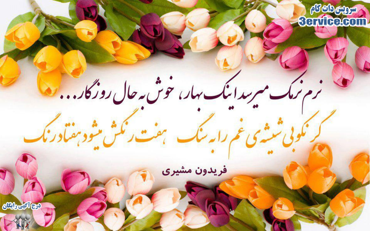 پیام تبریک عید نوروز و سال نو