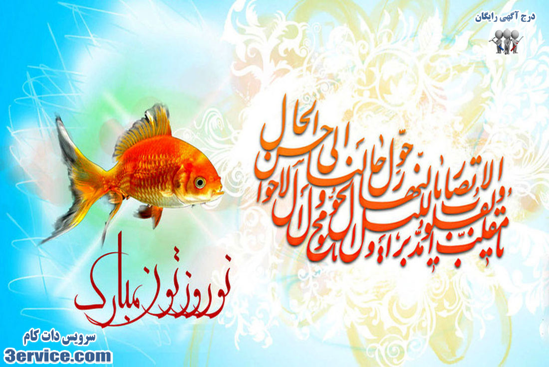 پیام تبریک عید نوروز و سال نو
