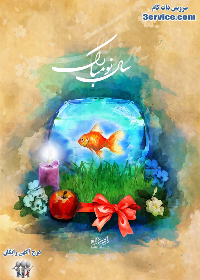 پیام تبریک عید نوروز و سال نو
