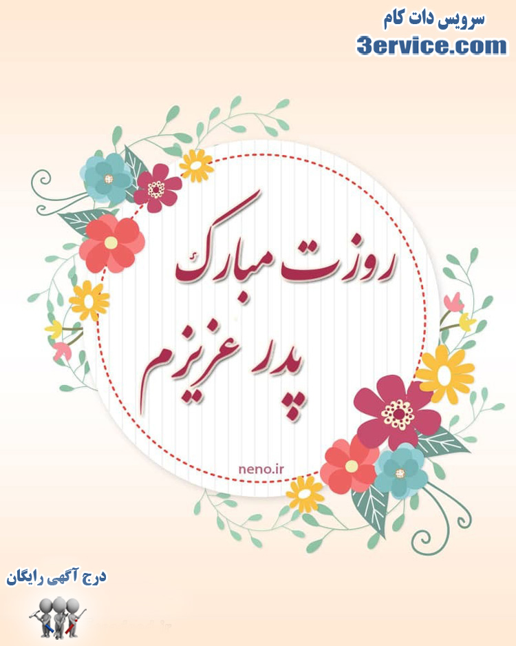 پیام تبریک روز پدر و روز مرد