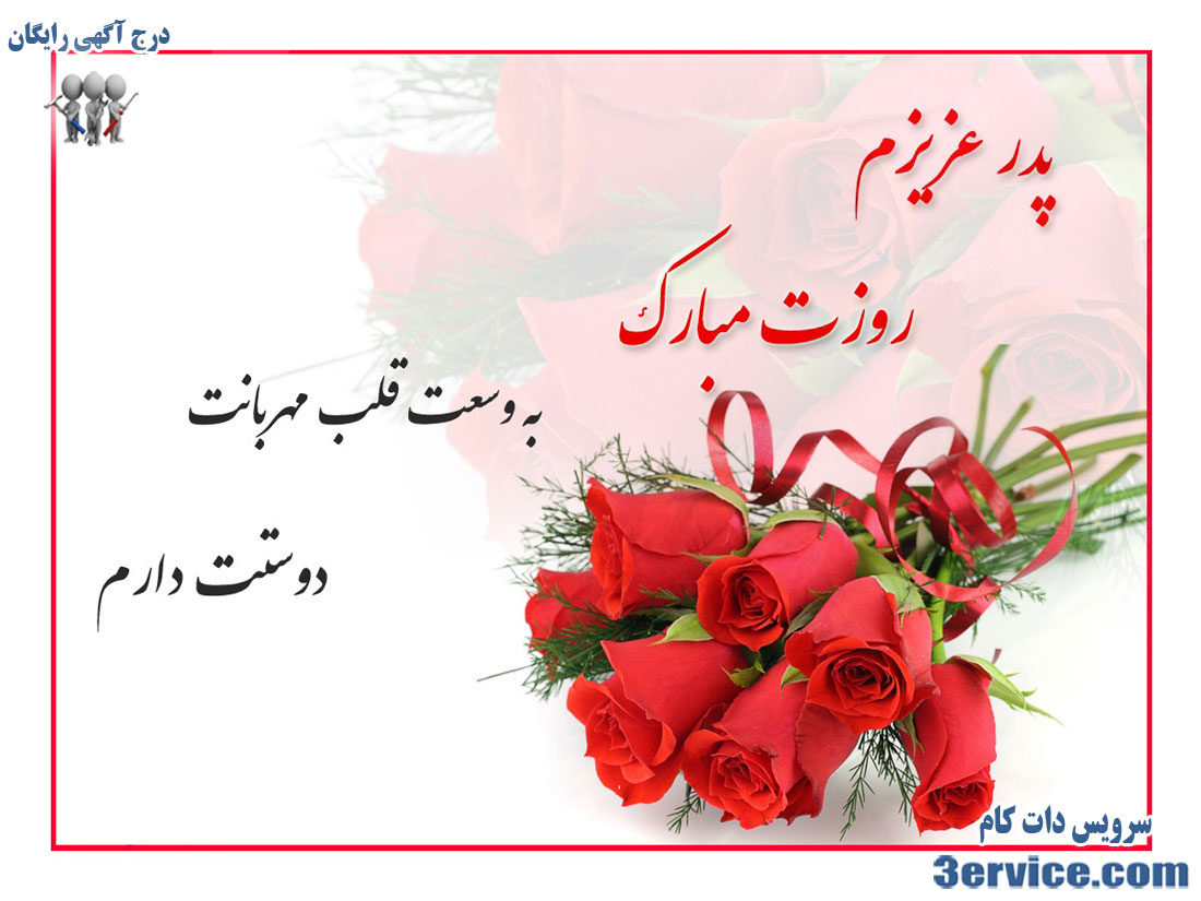 پیام تبریک روز پدر و روز مرد
