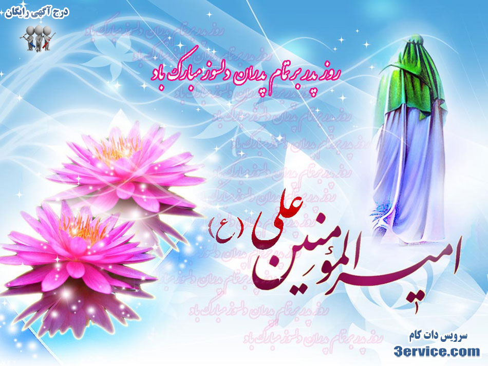 پیام تبریک روز پدر و روز مرد