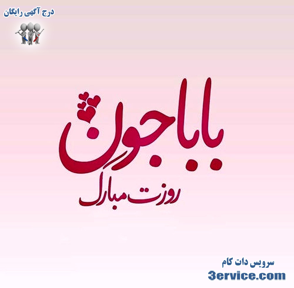 پیام تبریک روز پدر و روز مرد