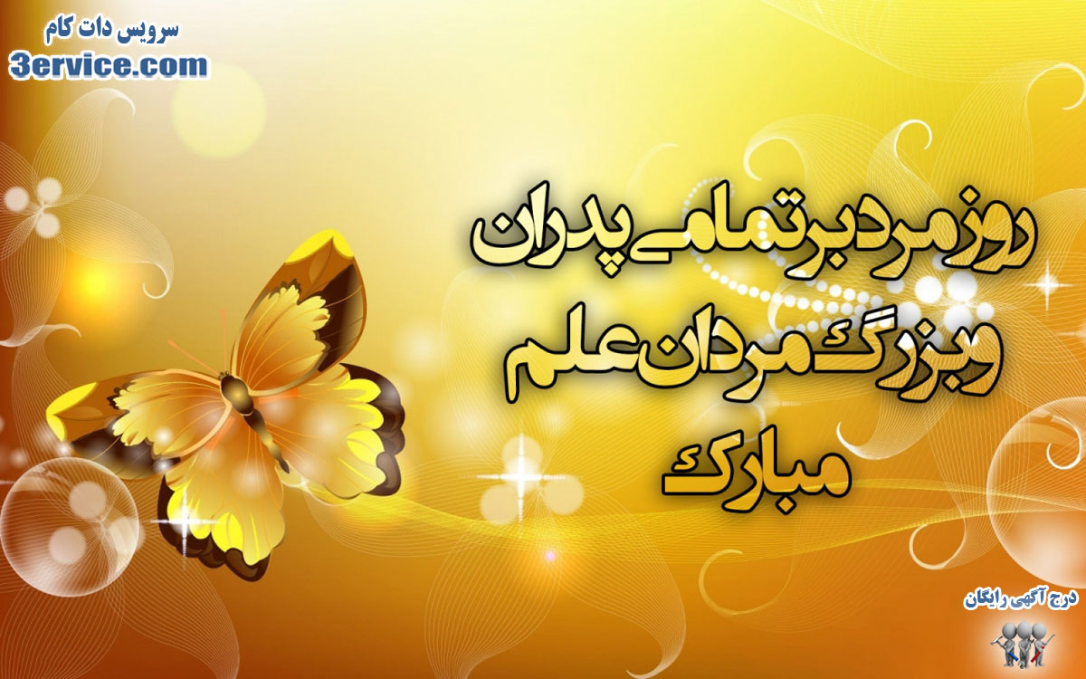 پیام تبریک روز پدر و روز مرد