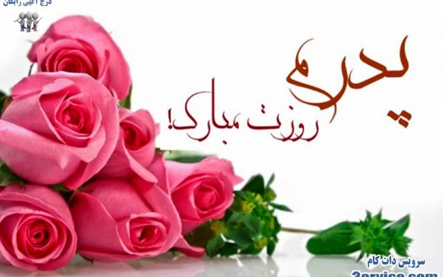 پیام تبریک روز پدر و روز مرد