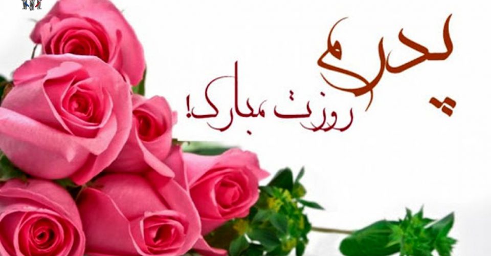 پیام تبریک روز پدر و روز مرد