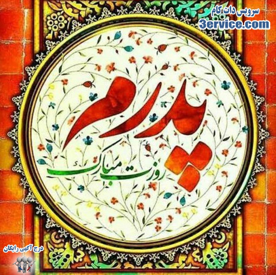 پیام تبریک روز پدر و روز مرد