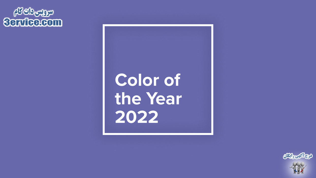 رنگ سال 2022 very peri