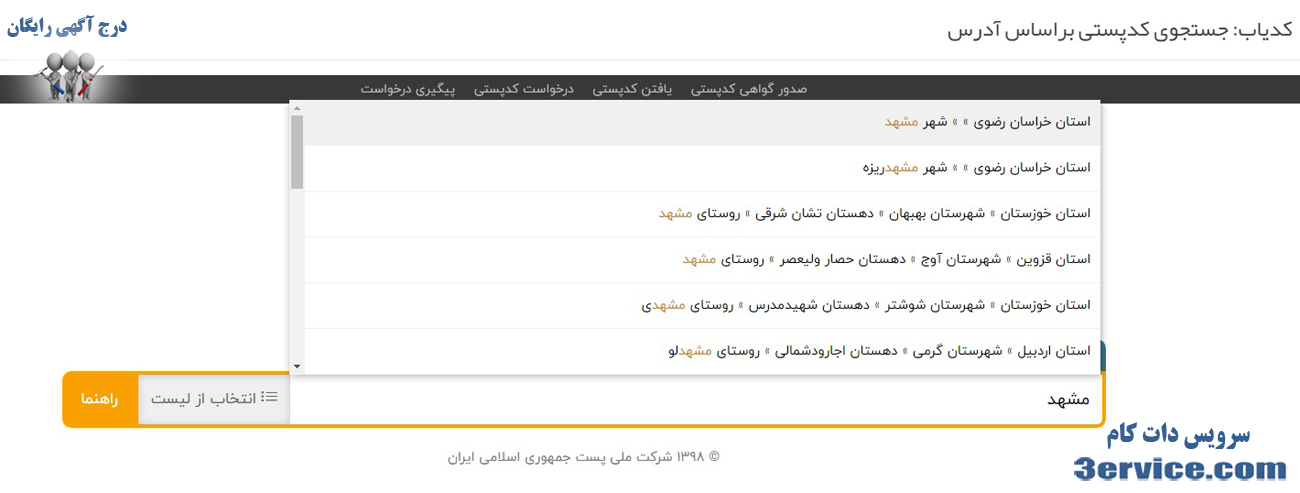 روش آسان پیدا کردن کد پستی