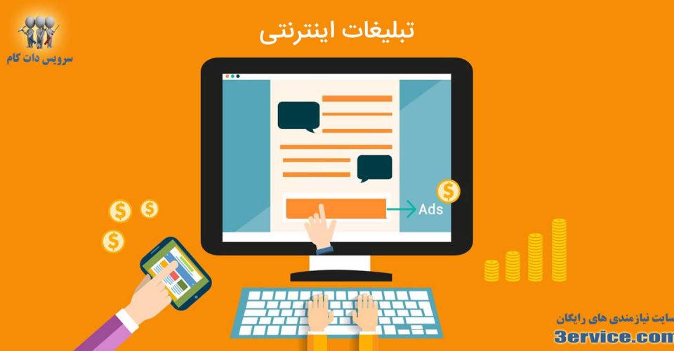 روند تبلیغات اینترنتی در دنیا