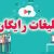 ثبت آگهی رایگان اینترنتی و ارسال آگهی رایگان
