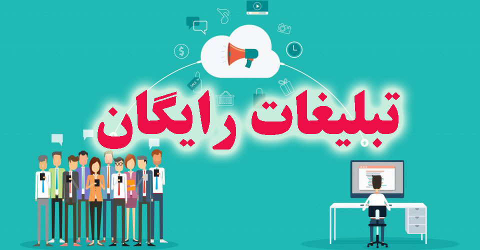 ثبت آگهی رایگان اینترنتی و ارسال آگهی رایگان