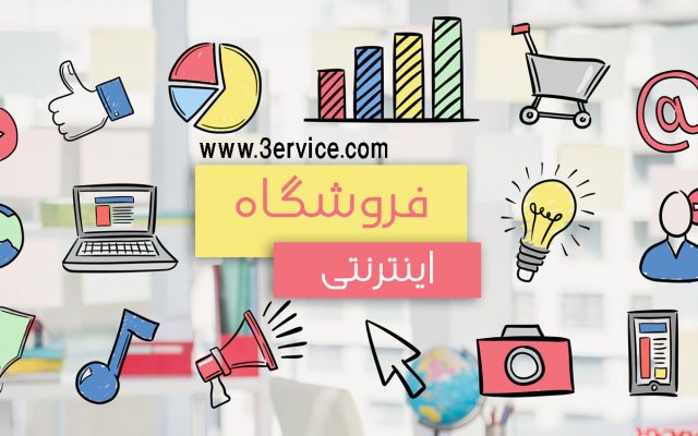 ساخت فروشگاه اینترنتی راهی برای کسب درآمد در خانه