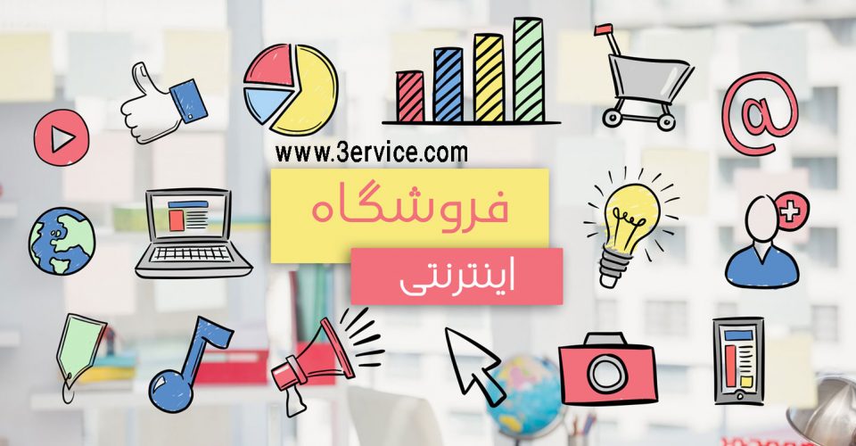 ساخت فروشگاه اینترنتی راهی برای کسب درآمد در خانه