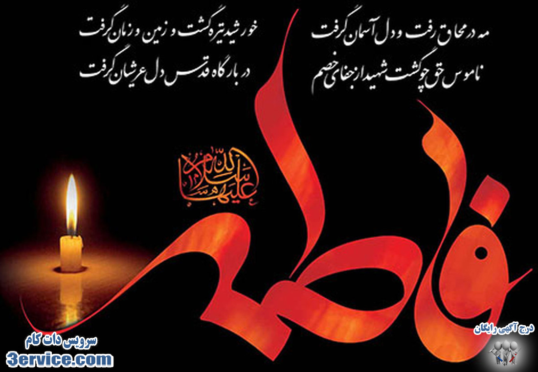 شهادت حضرت فاطمه زهرا + پیام تسلیت