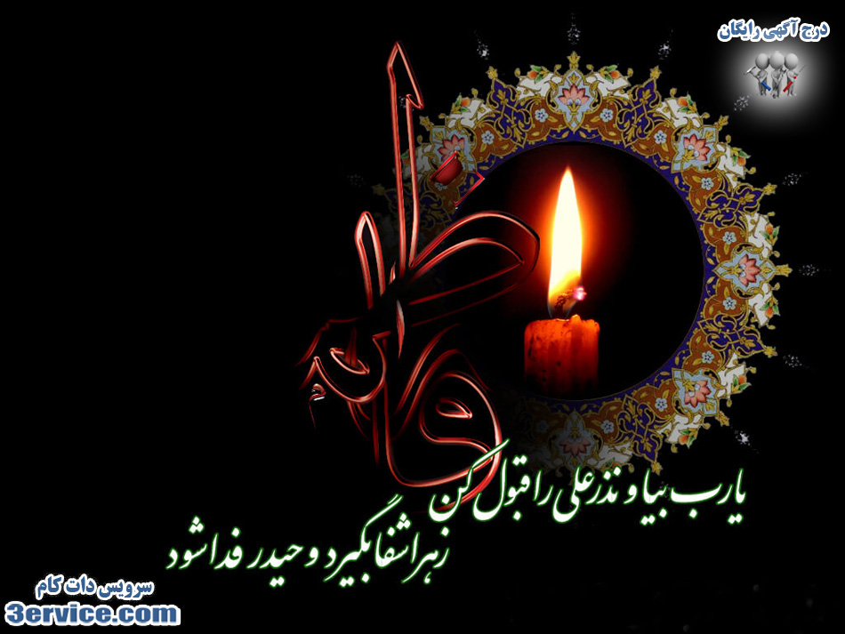 شهادت حضرت فاطمه زهرا + پیام تسلیت