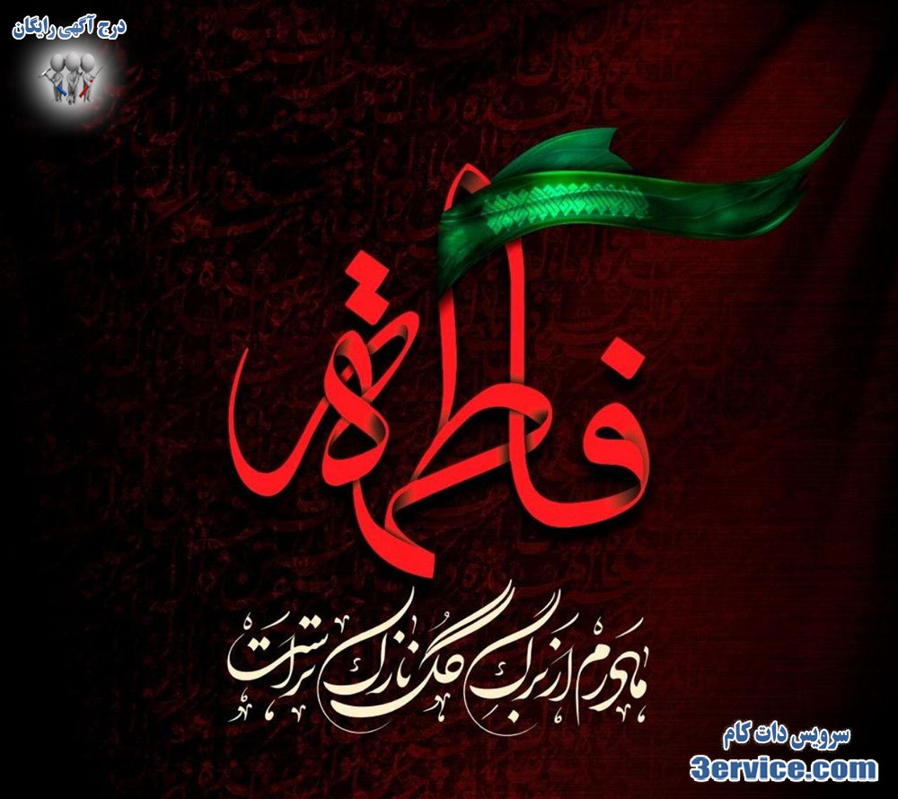 شهادت حضرت فاطمه زهرا + پیام تسلیت