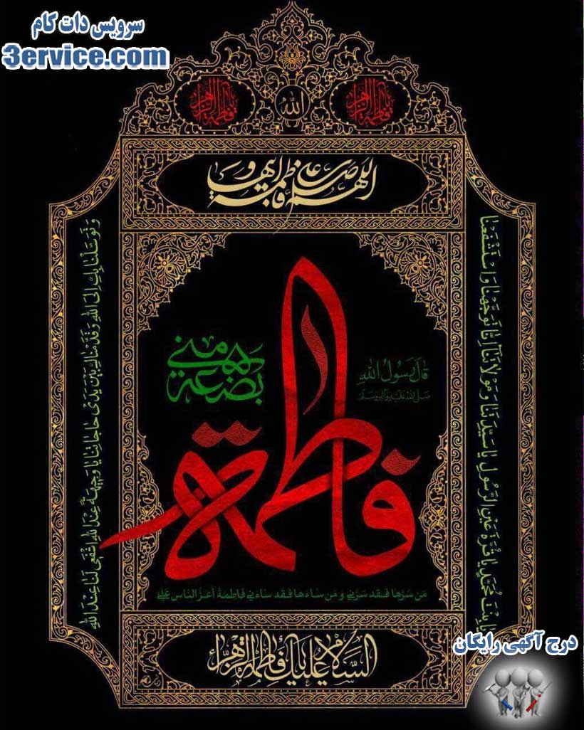 شهادت حضرت فاطمه زهرا + پیام تسلیت