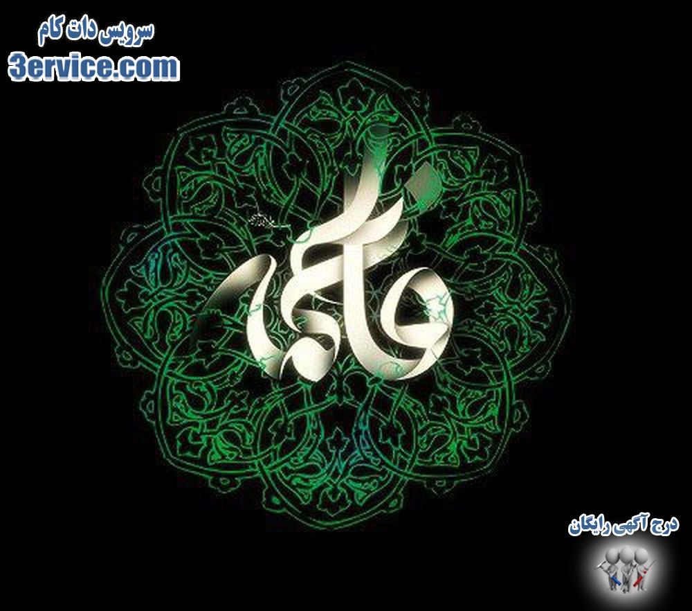شهادت حضرت فاطمه زهرا + پیام تسلیت