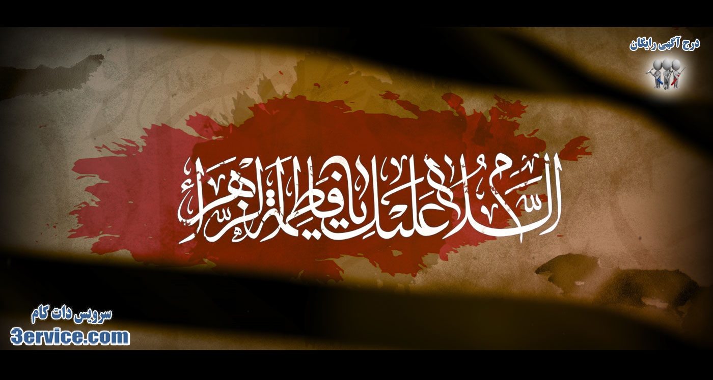 شهادت حضرت فاطمه زهرا + پیام تسلیت