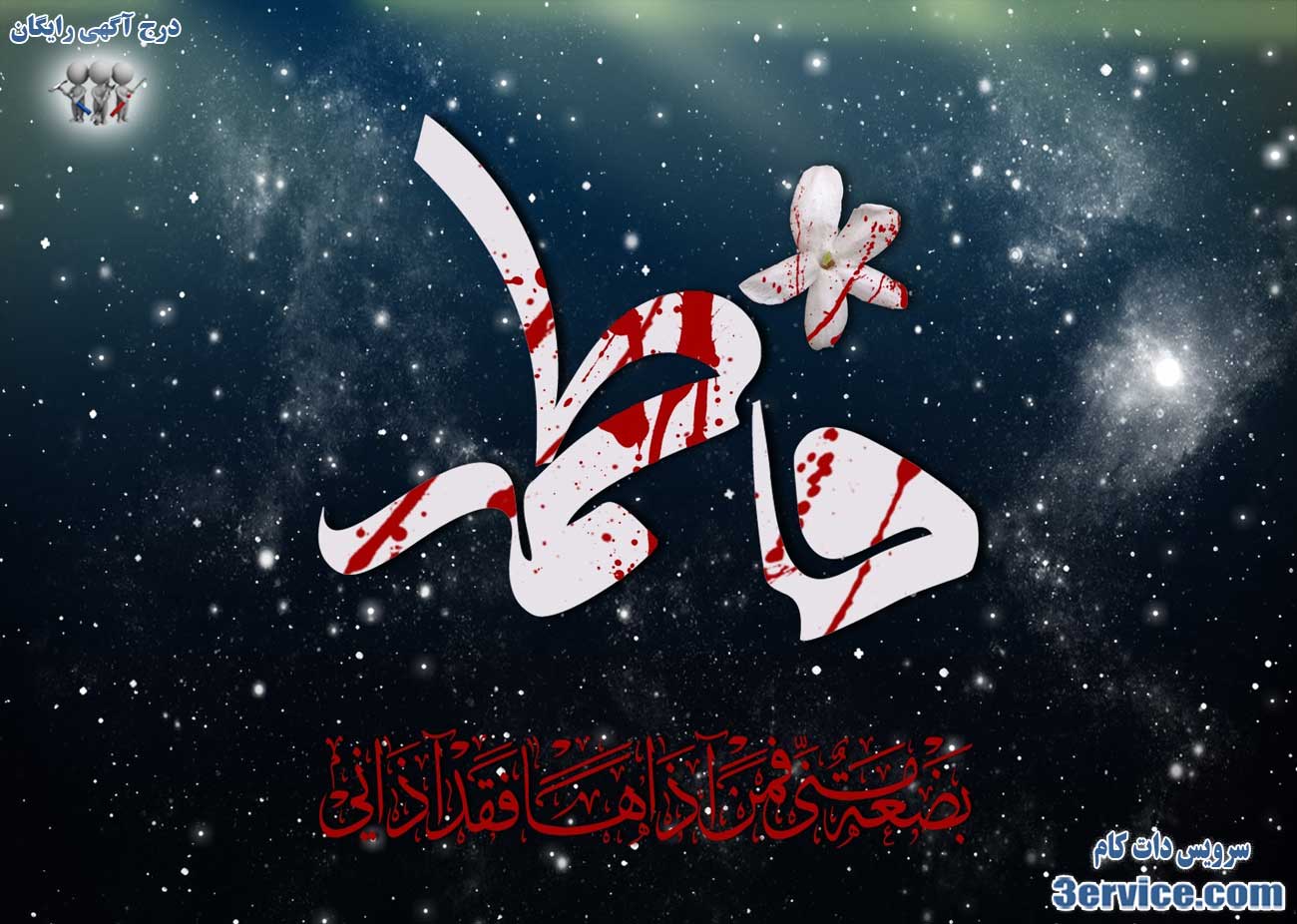 شهادت حضرت فاطمه زهرا + پیام تسلیت