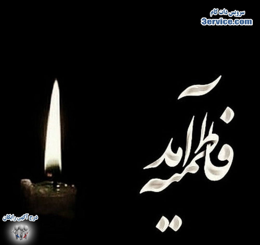 شهادت حضرت فاطمه زهرا + پیام تسلیت