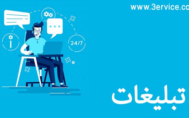 تبلیغات چیست؟