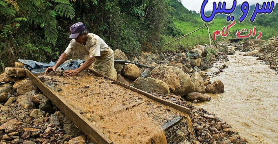 آشنایی با تکنیک های استخراج طلا