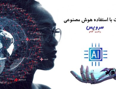 تبلیغات با استفاده هوش مصنوعی