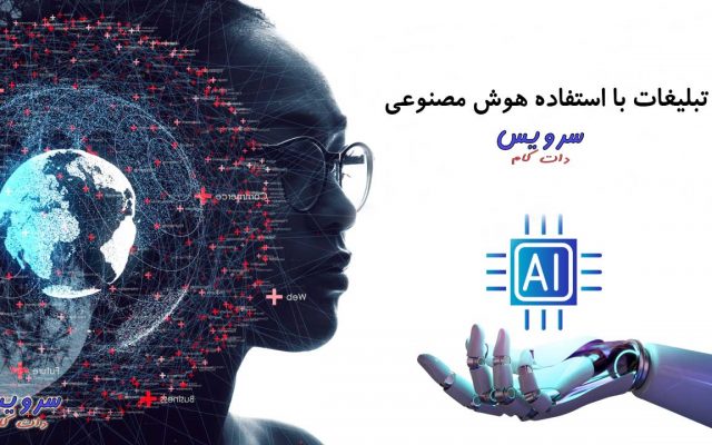 تبلیغات با استفاده هوش مصنوعی