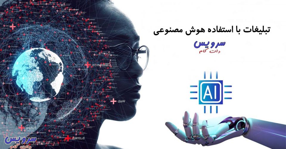 تبلیغات با استفاده هوش مصنوعی
