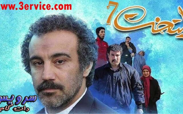 دانلود سریال پایتخت 7 هفت (تمام قسمت ها)