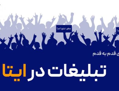 آموزش کامل تبلیغات در ایتا