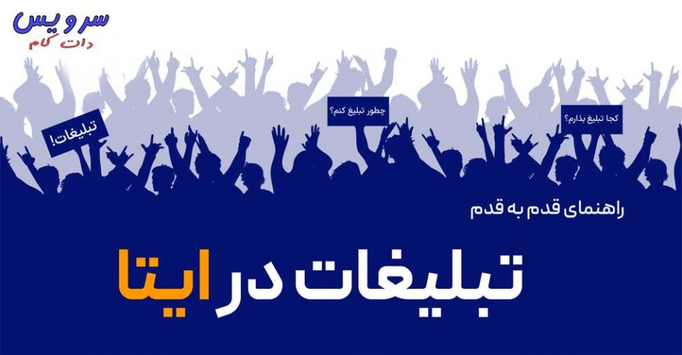 آموزش کامل تبلیغات در ایتا