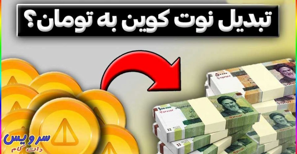 روش تبدیل نات کوین به تومان