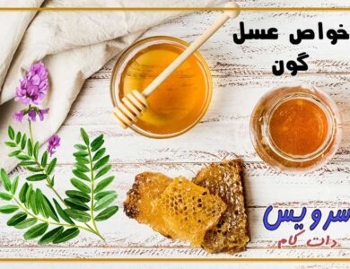 عسل گون و 27 خاصیت جادویی آن برای سلامتی انسان