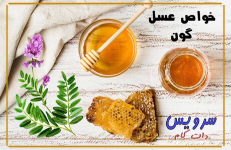 عسل گون و 27 خاصیت جادویی آن برای سلامتی انسان