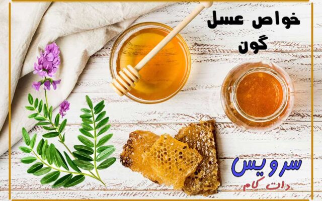 عسل گون و 27 خاصیت جادویی آن برای سلامتی انسان