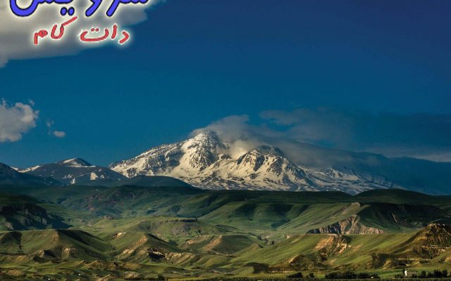 کوه سبلان